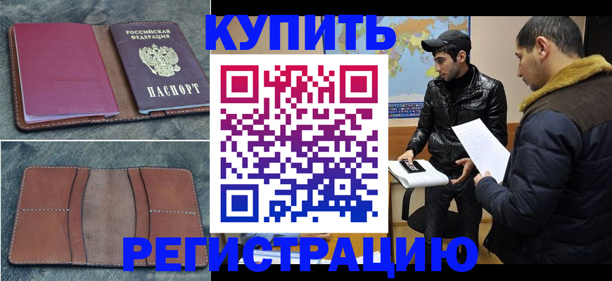 прописка в Краснокаменске